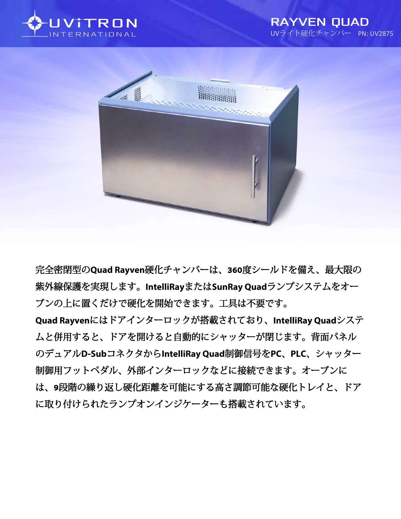 UVライト硬化チャンバー RAYVEN QUAD 製品カタログ